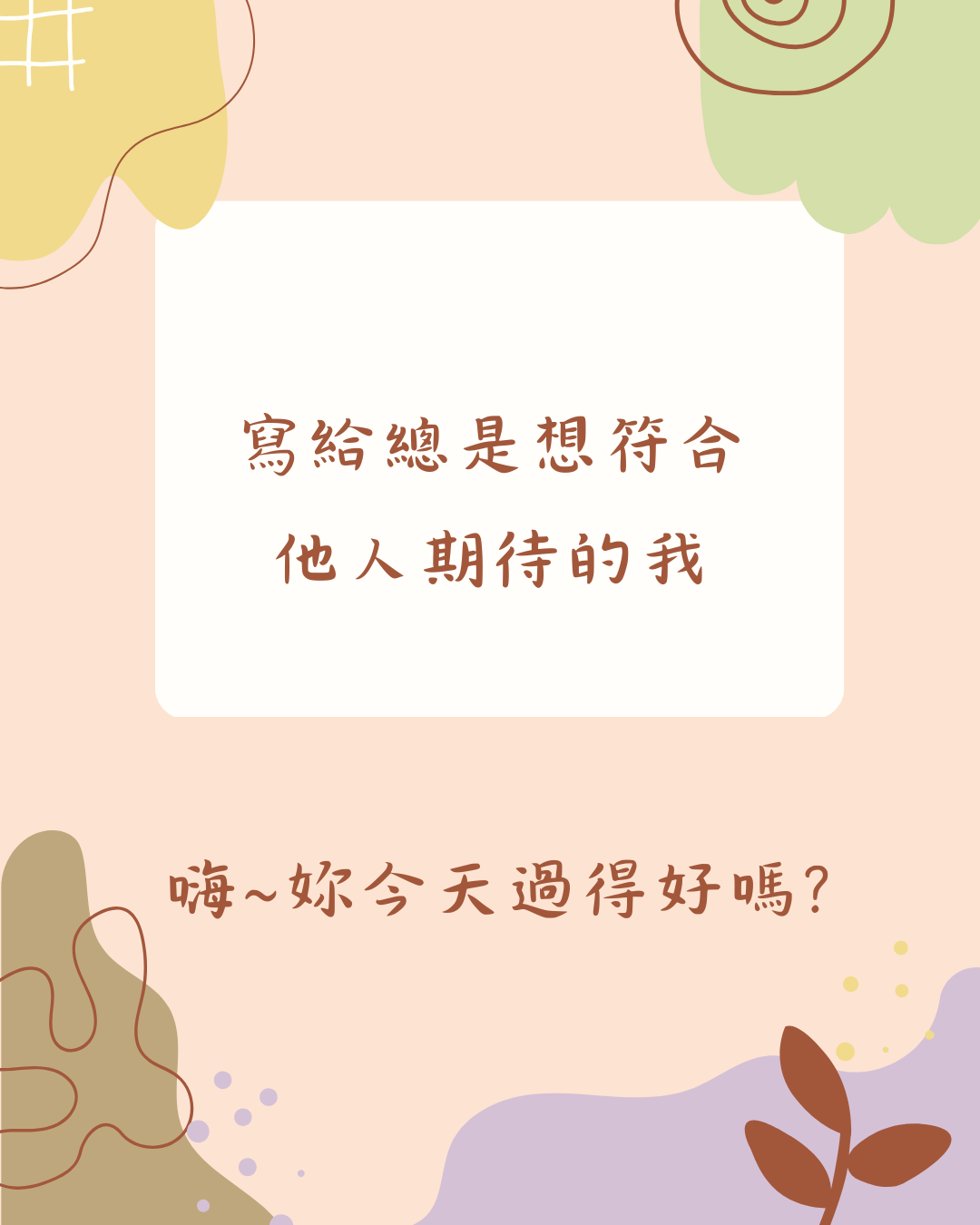 寫給那個總是想符合別人期待的你