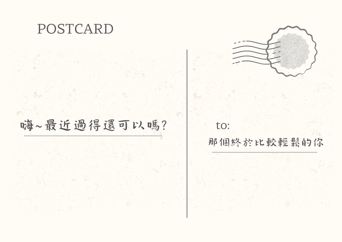 寫給那個終於比較輕鬆的你