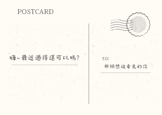 寫給那個想被看見的你