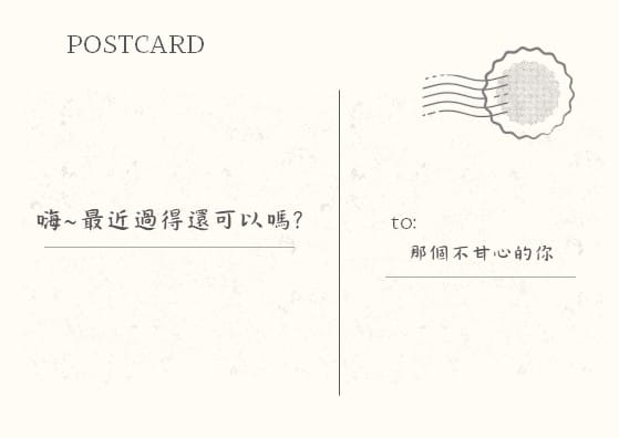 寫給那個不甘心的你