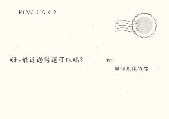 寫給那個焦躁的你