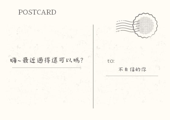 寫給不自信的你