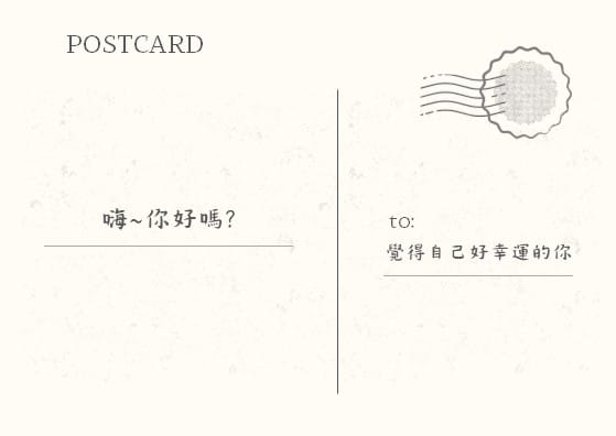 寫給覺得自己好幸運的你