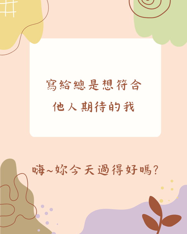 寫給那個總是想符合別人期待的你