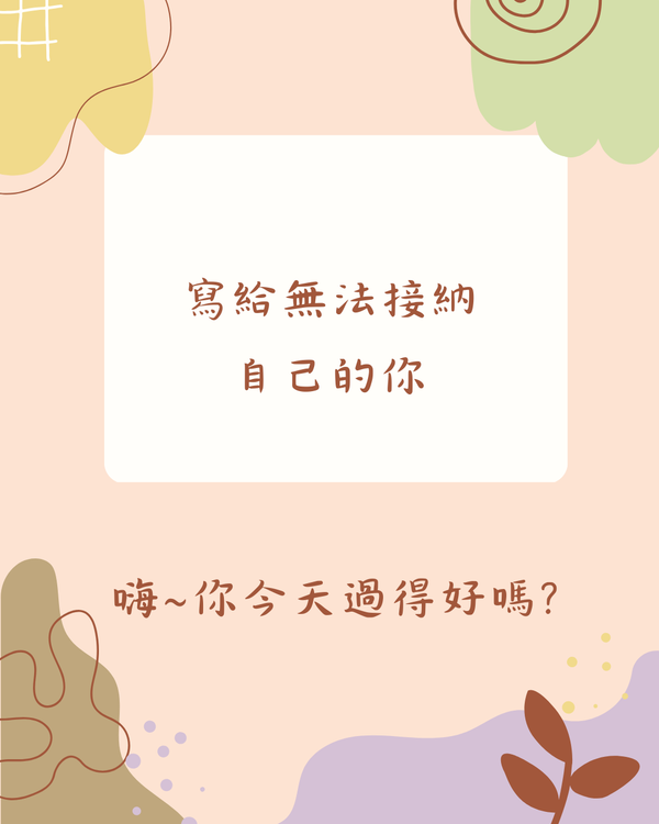 寫給那個無法接納自己的你