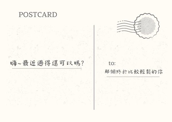 寫給那個終於比較輕鬆的你