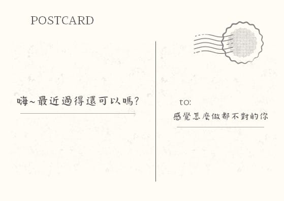 寫給感覺怎麼做都不對的你